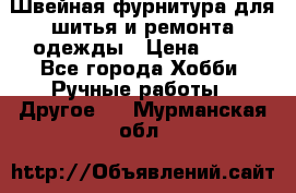 Швейная фурнитура для шитья и ремонта одежды › Цена ­ 20 - Все города Хобби. Ручные работы » Другое   . Мурманская обл.